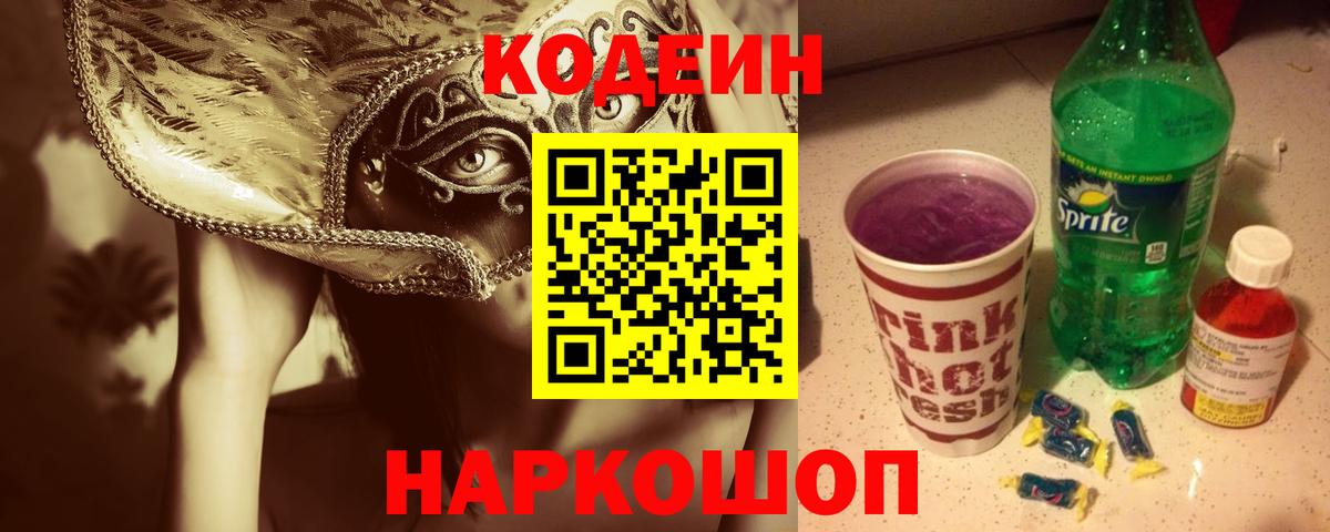 Кодеин напиток Lean (лин)  Вход с VPN  Махачкала  Codein Purple Drank 